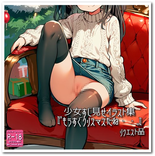 【ろり追憶保管庫】リクエスト品『もうすぐクリスマスだね・・』