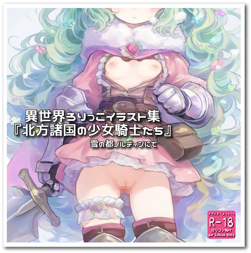 【ろり追憶保管庫】『北方諸国の少女騎士たち』
