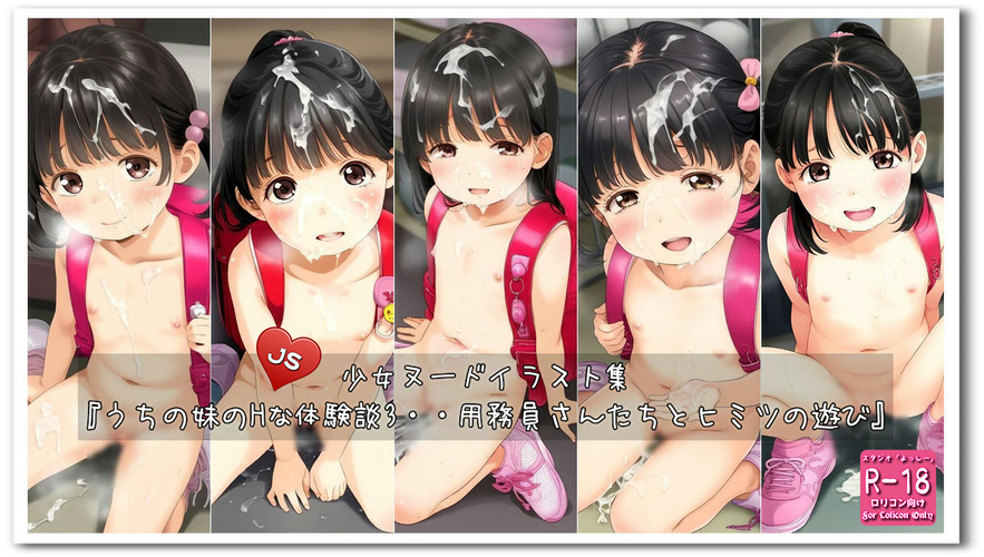 【ろり追憶保管庫】2025/2/2『うちの妹のHな体験談3・・用務員さんたちとヒミツの遊び』☆