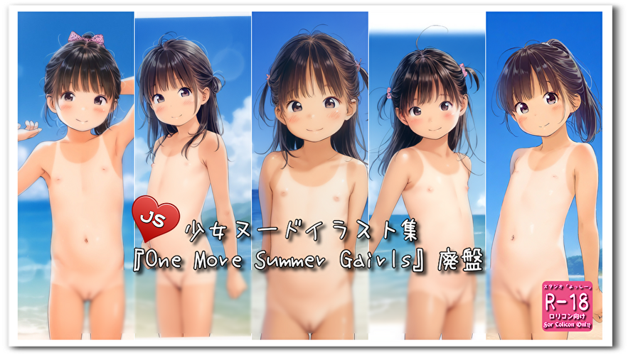 【ろり追憶保管庫】（廃盤作品）2024/9/16『One More Summer Gairls』☆