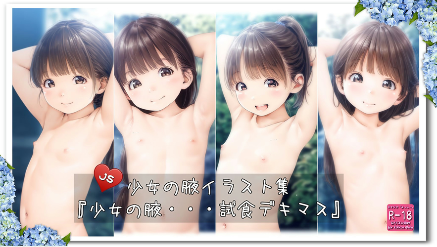 【ろり追憶保管庫】2025/2/3『少女の腋・・・試食デキマス』