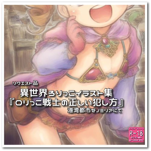 【ろり追憶保管庫】リクエスト品『ロリっこ戦士の正しい犯し方』☆
