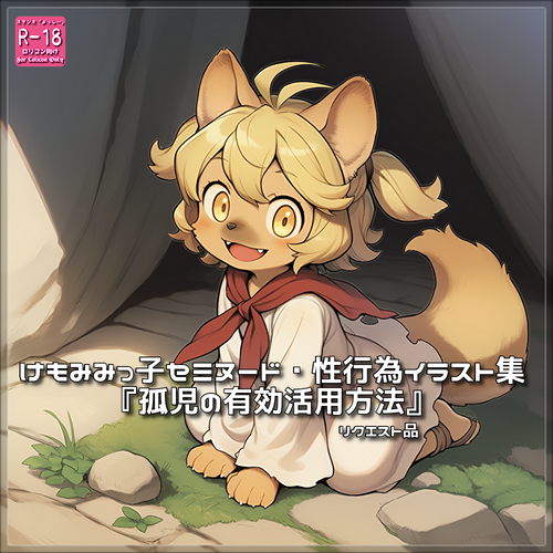【ろり追憶保管庫】（画像追加） リクエスト品・二次創作『孤児の有効活用方法』☆