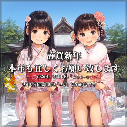【ろり追憶保管庫】『謹賀新年』皆様へのご挨拶