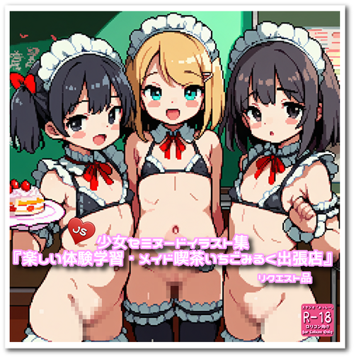 【ろり追憶保管庫】（ドット絵）リクエスト品『楽しい体験学習・メイド喫茶いちごみるく出張店』☆