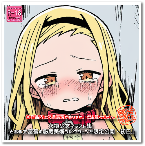 【ろり追憶保管庫】二次創作『とある大富豪の秘蔵美術コレクションを限定公開・初日』
