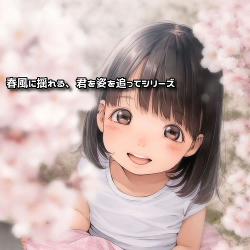 【季節・春】春風に揺れる、君を姿を追ってシリーズ