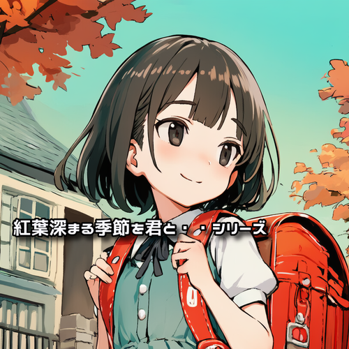 【季節・秋】紅葉深まる季節を君と・・シリーズ