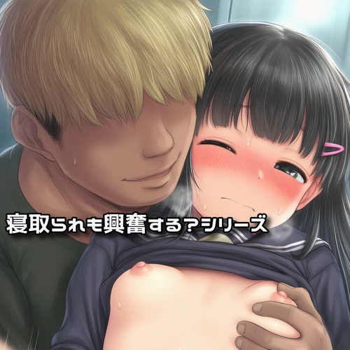 【NTR】寝取られも興奮する？シリーズ
