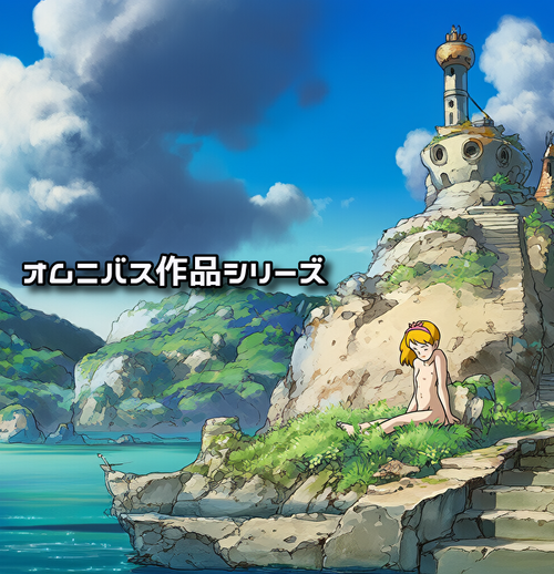 【その他】オムニバス作品シリーズ