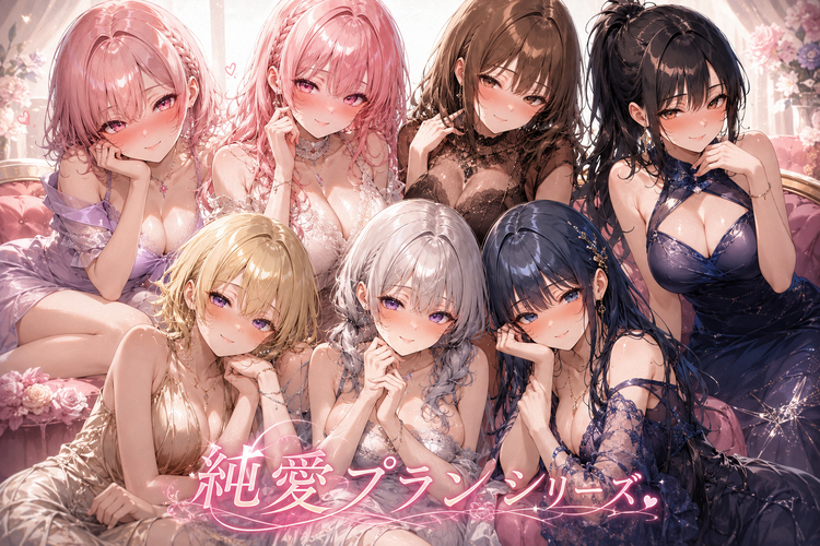 お姉さん達と純愛シリーズ💕