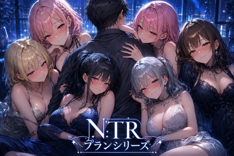 お姉さん達のNTRシリーズ💜