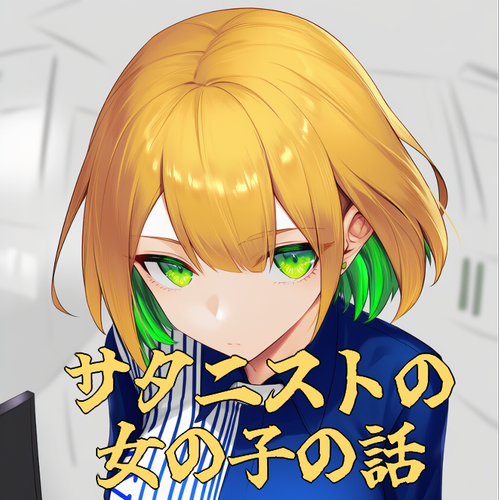 サタニストの女の子の話