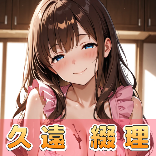 久遠 綴理（くおん つづり）