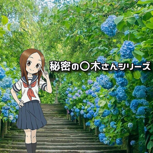 【二次創作作品】秘密の〇木さんシリーズ