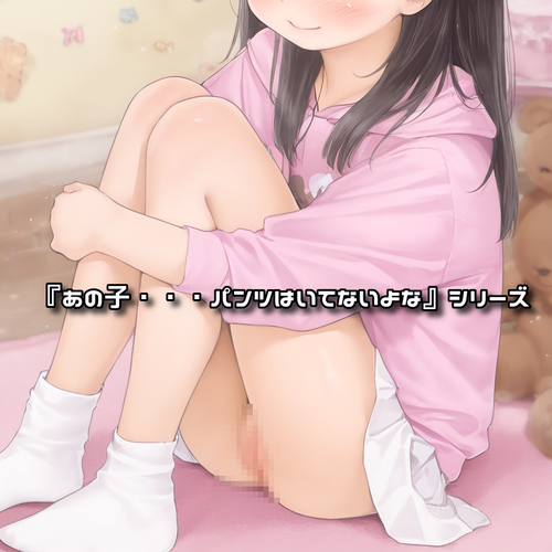 【すじ】『あの子・・・パンツはいてないよな』シリーズ