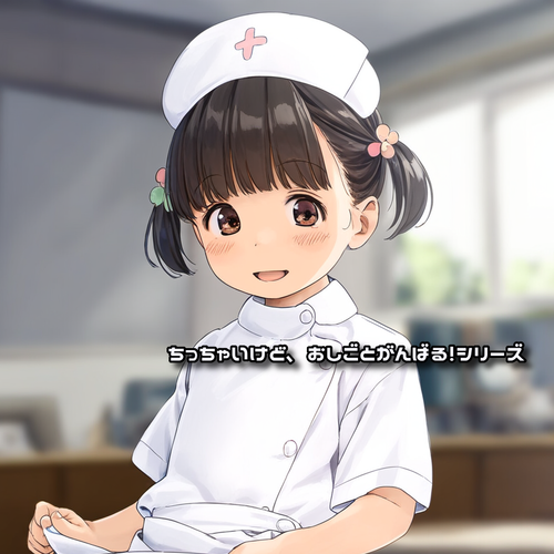 【お仕事】ちっちゃいけど、おしごとがんばる！シリーズ