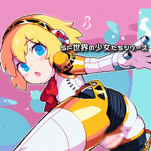 【SF】SF世界の少女たちシリーズ